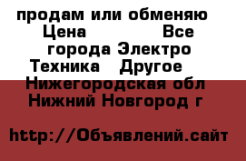 продам или обменяю › Цена ­ 23 000 - Все города Электро-Техника » Другое   . Нижегородская обл.,Нижний Новгород г.